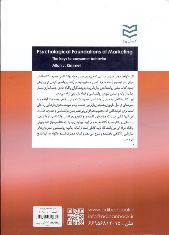 مبانی روانشناختی بازاریابی - 1