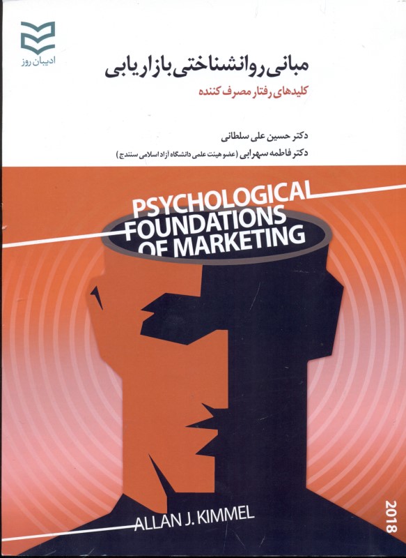 مبانی روانشناختی بازاریابی - 0