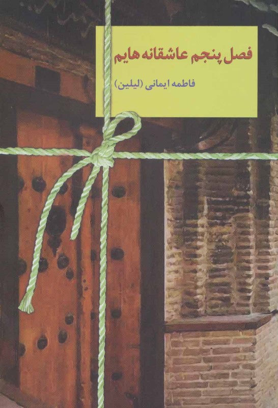 فصل پنجم عاشقانه‌هایم