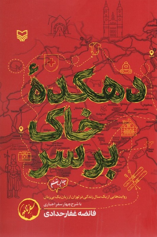 دهکده خاک‌برسر (روایت‌هایی از 1 سال زندگی در لوزان از زبان 1 بی‌زبان)