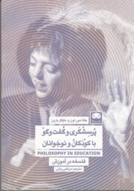 پرسش‌گری و گفتگو با کودکان و نوجوانان - 0