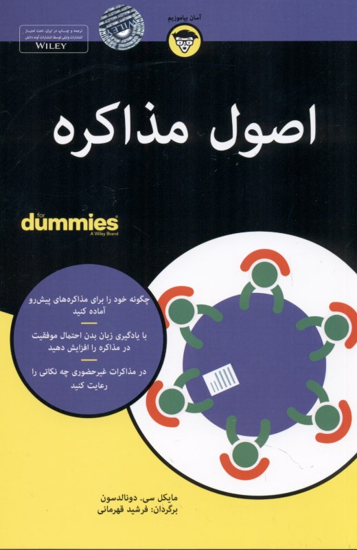 اصول مذاکره For Dummies