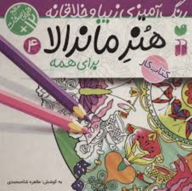 هنر ماندالا برای همه (رنگ‌آمیزی زیبا و خلاقانه 4)