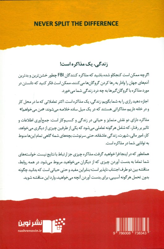 هرگز سازش نکنید (طوری مذاکره کنید که انگار زندگی‌تان به آن بستگی دارد) - 1