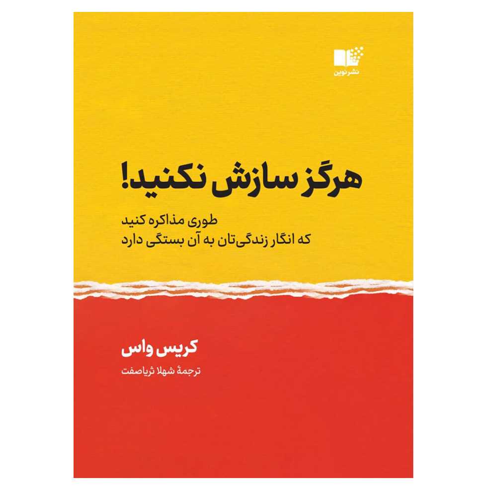 هرگز سازش نکنید (طوری مذاکره کنید که انگار زندگی‌تان به آن بستگی دارد)