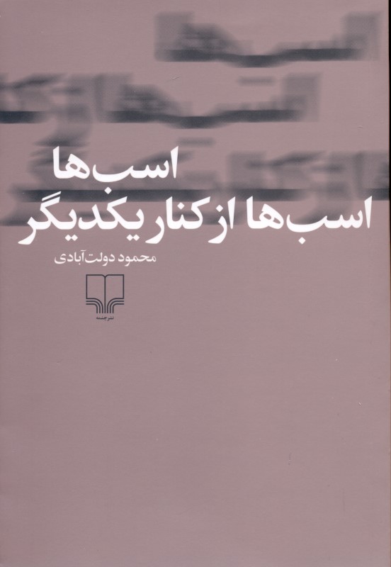 اسب‌ها اسب‌ها از کنار یکدیگر