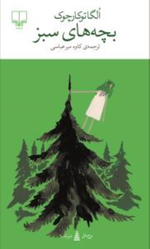 بچه‌های سبز