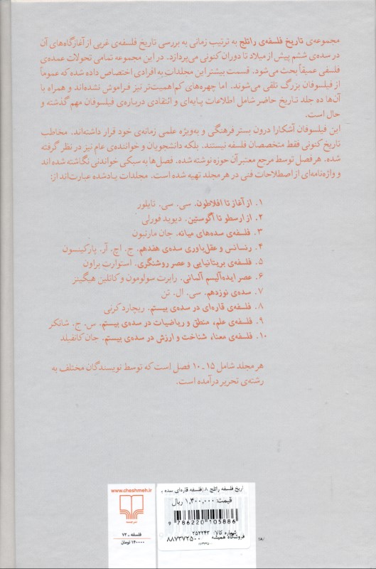 تاریخ فلسفه راتلج 8 (فلسفه قاره‌ای سده بیستم) - 1