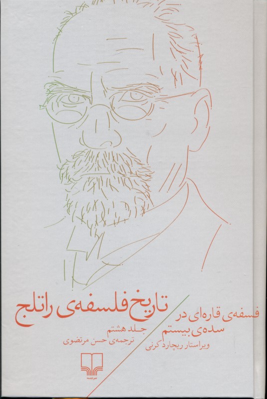 تاریخ فلسفه راتلج 8 (فلسفه قاره‌ای سده بیستم)