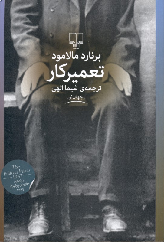 تعمیرکار - 0