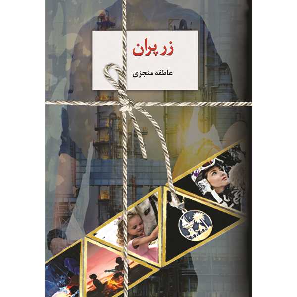 زرپران 2 (2 جلدی)