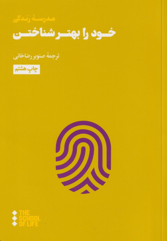 خود را بهتر شناختن