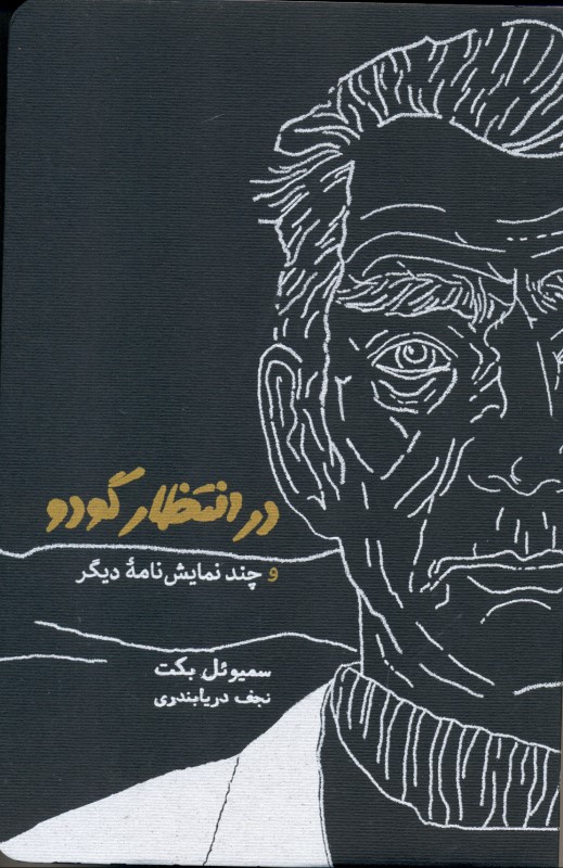 در انتظار گودو و چند نمایش‌نامه دیگر - 0