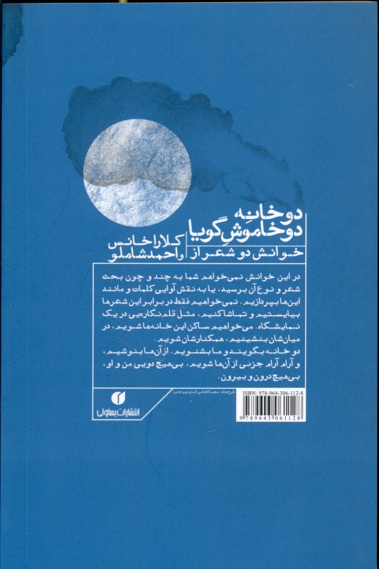 2 خانه 2 خاموش گویا (خوانش 2 شعر از کلارا خانس و احمد شاملو) - 1