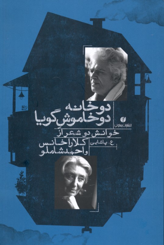 2 خانه 2 خاموش گویا (خوانش 2 شعر از کلارا خانس و احمد شاملو) - 0