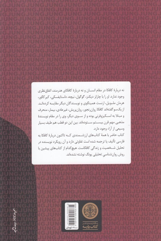 کافکا در آینه یونگ (تنش و تحول در زندگی فرانتس کافکا) - 1