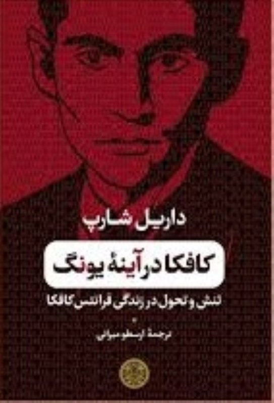 کافکا در آینه یونگ (تنش و تحول در زندگی فرانتس کافکا)