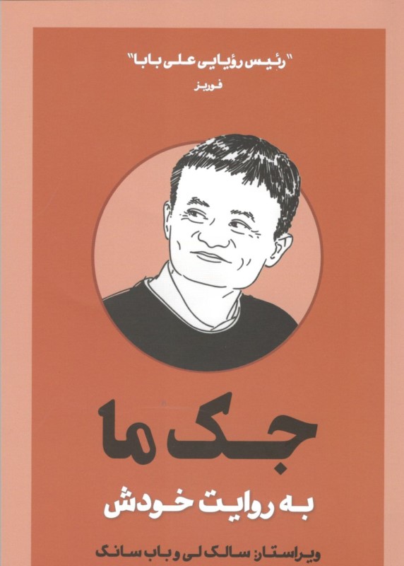 جک ما به‌ روایت خودش