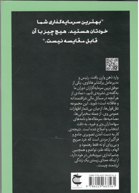 وارن بافت به روایت خودش - 1