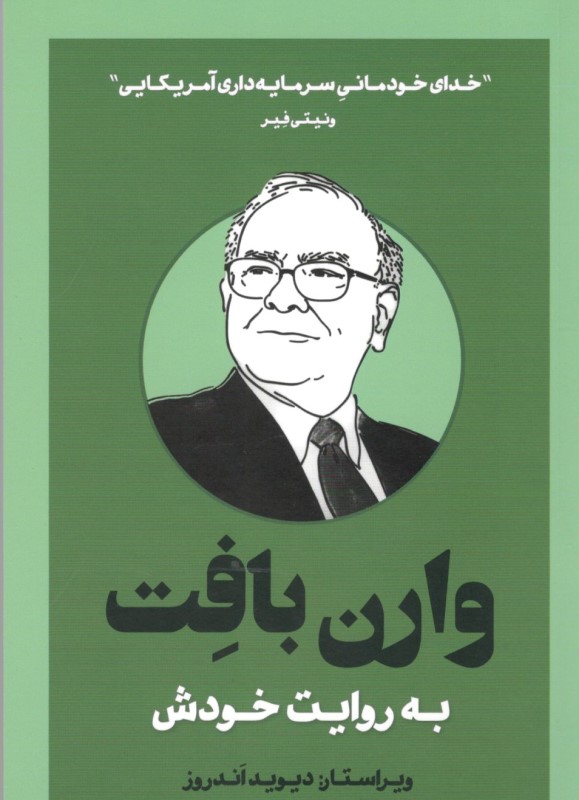 وارن بافت به روایت خودش