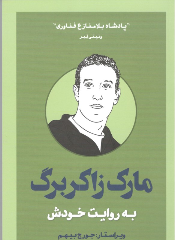 مارک زاکربرگ به روایت خودش