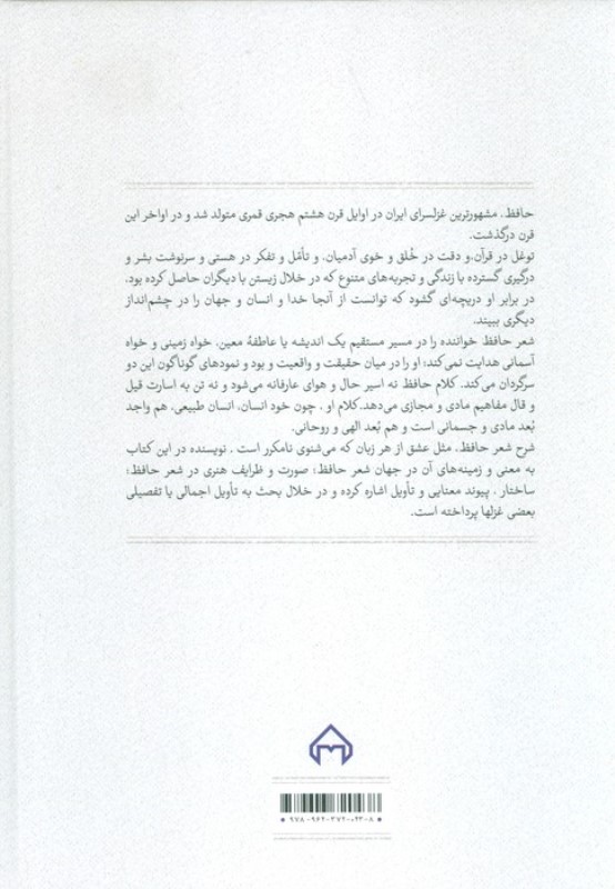 گمشده لب دریا (تاملی در معنی و صورت شعر حافظ) - 1