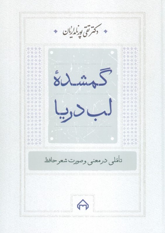 گمشده لب دریا (تاملی در معنی و صورت شعر حافظ)