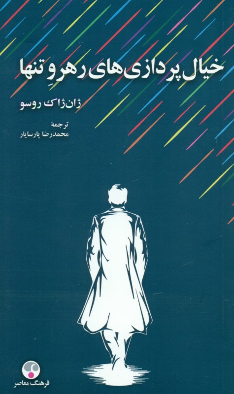 خیال‌پردازی‌های رهرو تنها