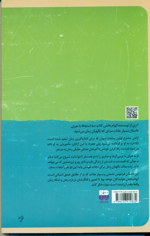 نگهبان زمان - 1