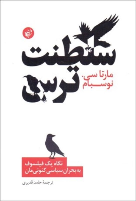 سلطنت ترس (نگاه 1 فیلسوف به بحران سیاسی کنونی‌مان)