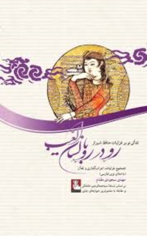 رودررو با لسان‌الغیب (تفألی نو بر غزلیات حافظ شیراز) - 0