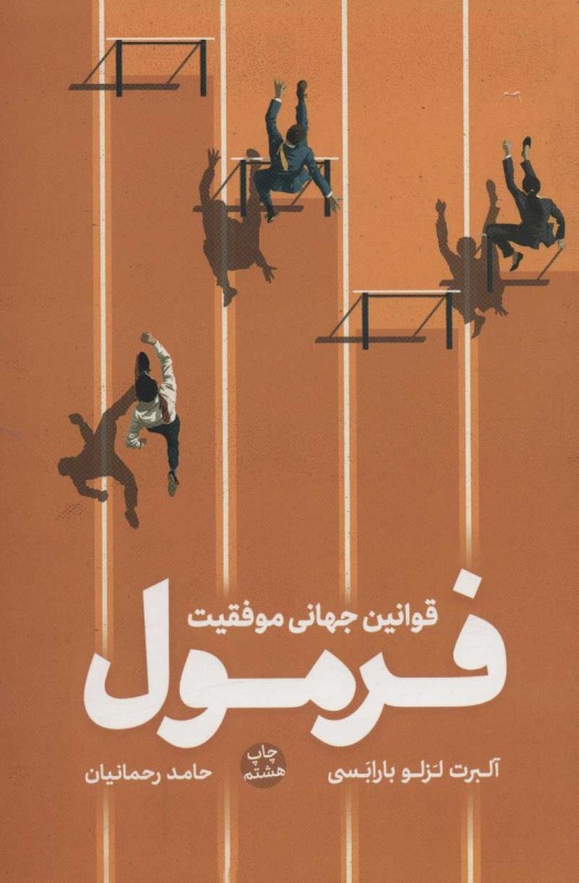 فرمول (قوانین جهانی موفقیت)