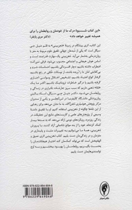 ذهن‌بینی (مبانی علمی جدید برای تحول فردی) - 1