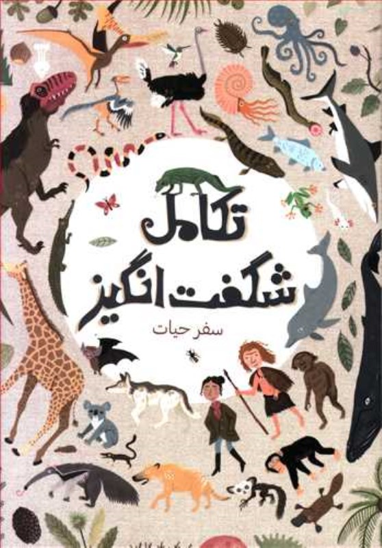 تکامل شگفت‌انگیز (سفر حیات) - 0