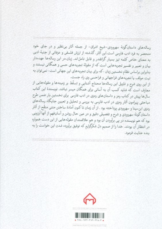 عقل سرخ (شرح و تأویل داستان‌های رمزی سهروردی) - 1