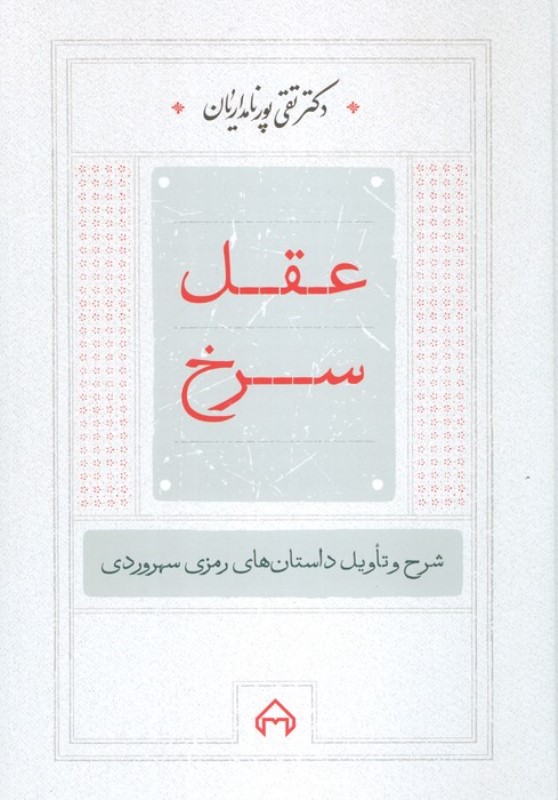 عقل سرخ (شرح و تأویل داستان‌های رمزی سهروردی)