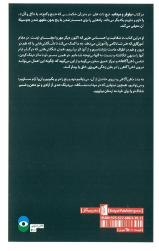 نیلوفر و مرداب (هنر دگرگون کردن رنج‌ها) - 1