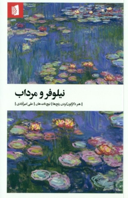 نیلوفر و مرداب (هنر دگرگون کردن رنج‌ها)