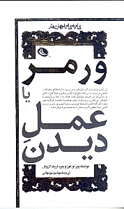 ورمر یا عمل دیدن