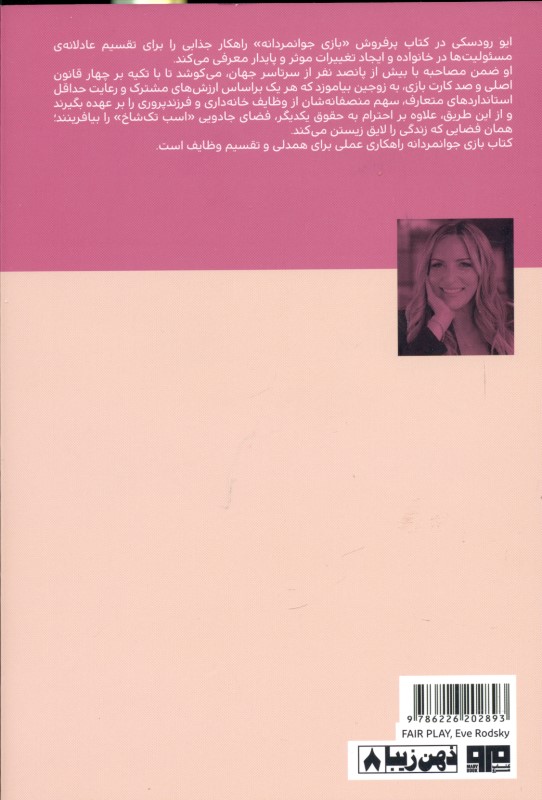 بازی جوانمردانه (راه‌حلی جذاب و نوین برای زنان پر مشغله و راهکاری برای لذت بردن از زندگی) - 1