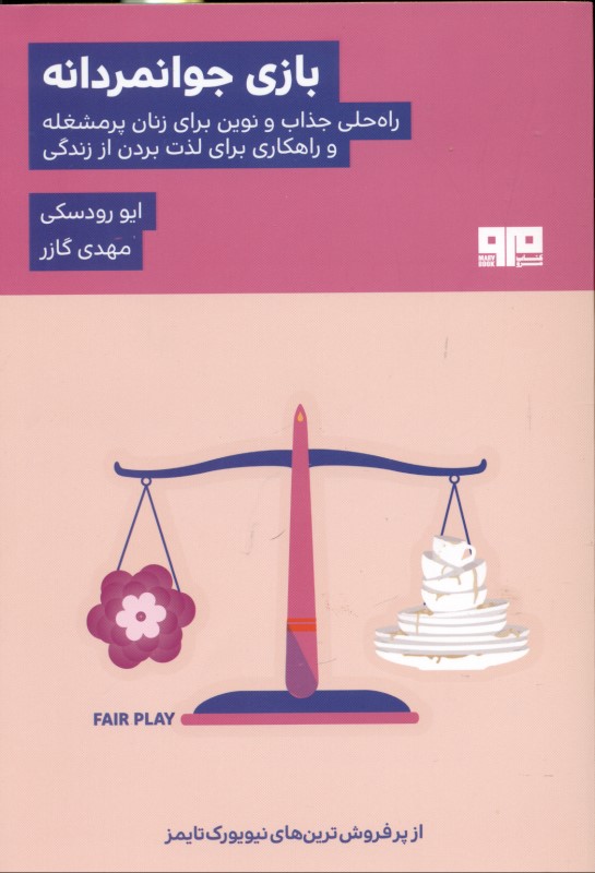 بازی جوانمردانه (راه‌حلی جذاب و نوین برای زنان پر مشغله و راهکاری برای لذت بردن از زندگی) - 0