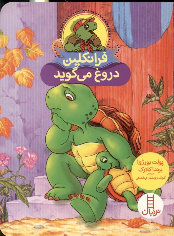 فرانکلین دروغ می‌گوید