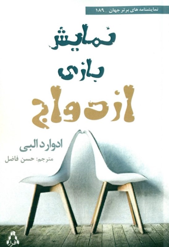 کافه کتاب باهم - نمایش بازی ازدواج (نمایش‌نامه)