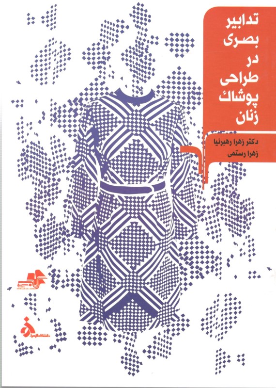 تدابیر بصری در طراحی پوشاک زنان (کتاب کمک آموزشی رشته‌های طراحی دوخت طراحی لباس طراحی پارچه گرافیک تصویرگری) - 0