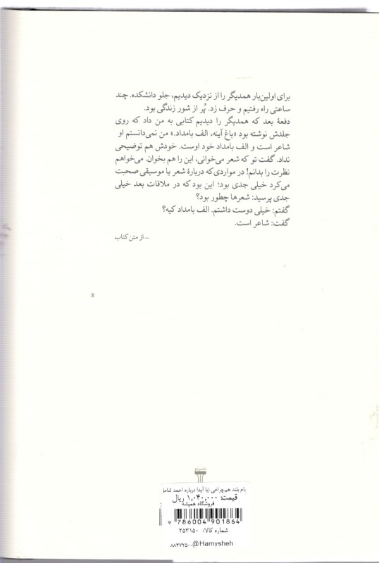 بام بلند هم‌چراغی (با آیدا درباره احمد شاملو) - 1