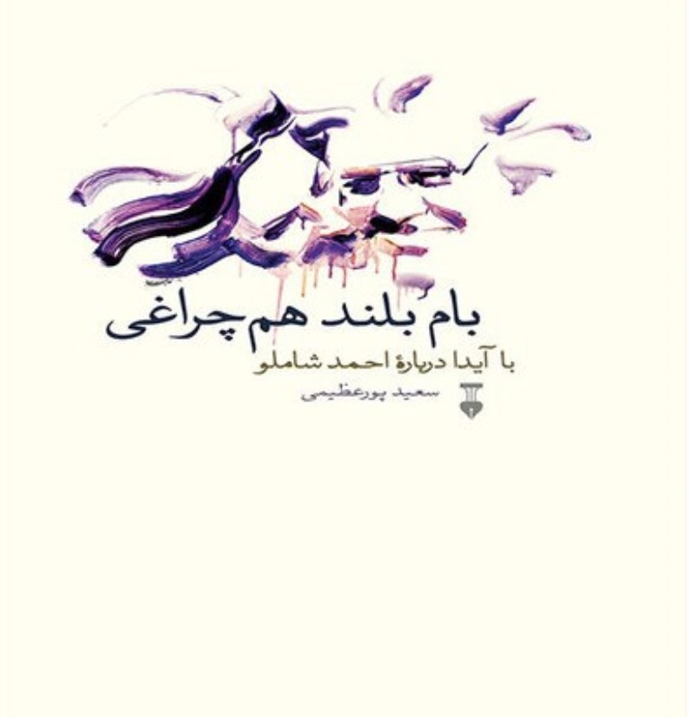 بام بلند هم‌چراغی (با آیدا درباره احمد شاملو) - 0