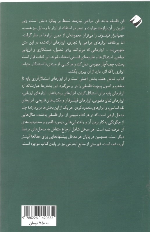 جعبه‌ابزار فیلسوف (برگزیده‌ای از مفاهیم و روش‌های فلسفی) - 1