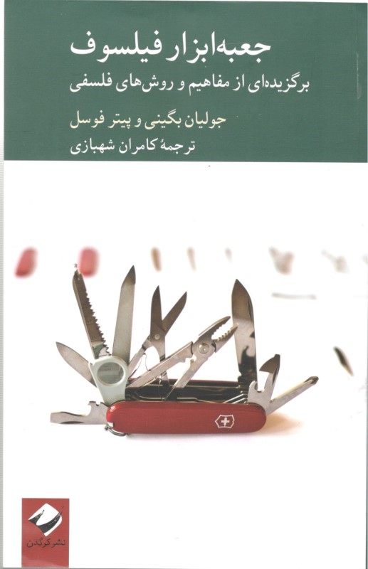 جعبه‌ابزار فیلسوف (برگزیده‌ای از مفاهیم و روش‌های فلسفی)