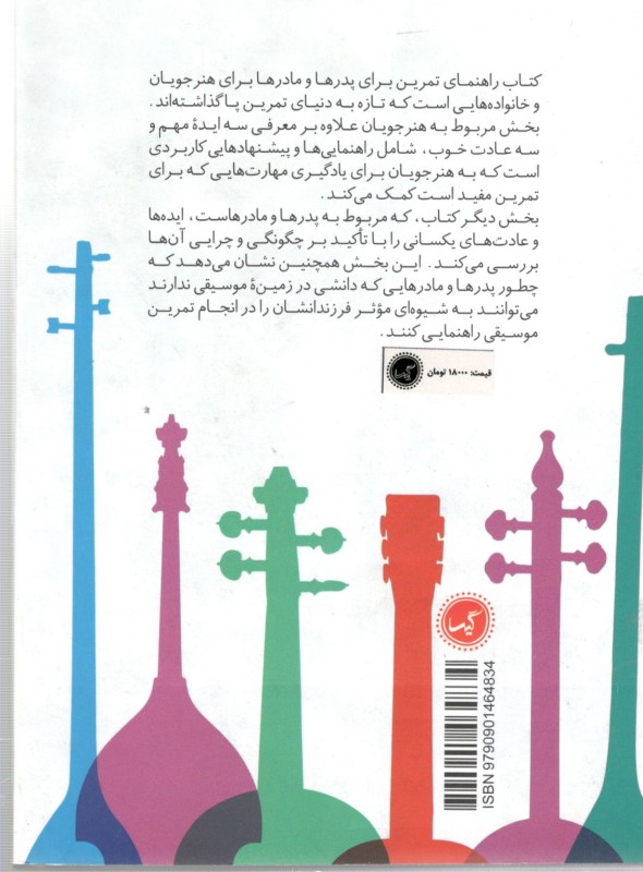 راهنمای تمرین موسیقی برای والدین و نوآموزان - 1