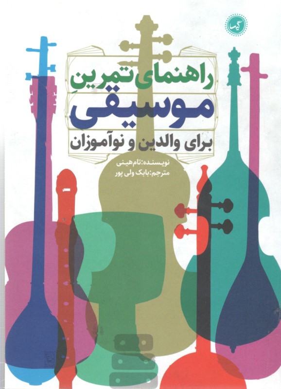 راهنمای تمرین موسیقی برای والدین و نوآموزان - 0